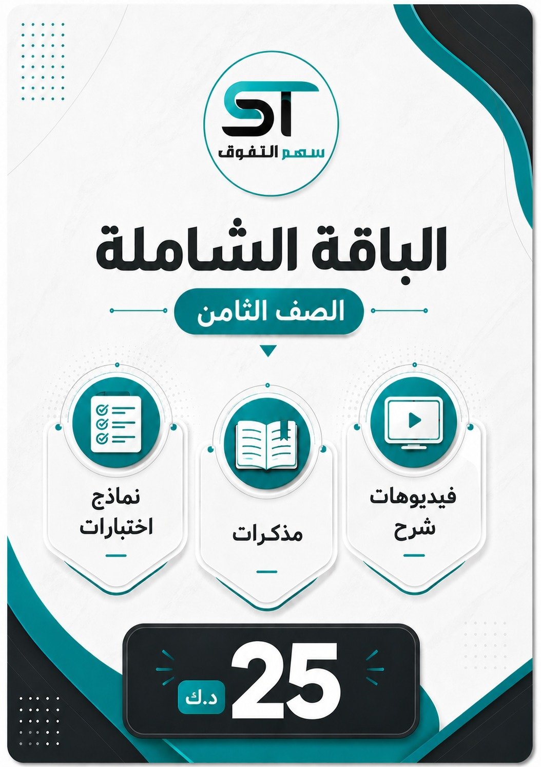 الباقة الشاملة الصف الثامن - للفصل الأول