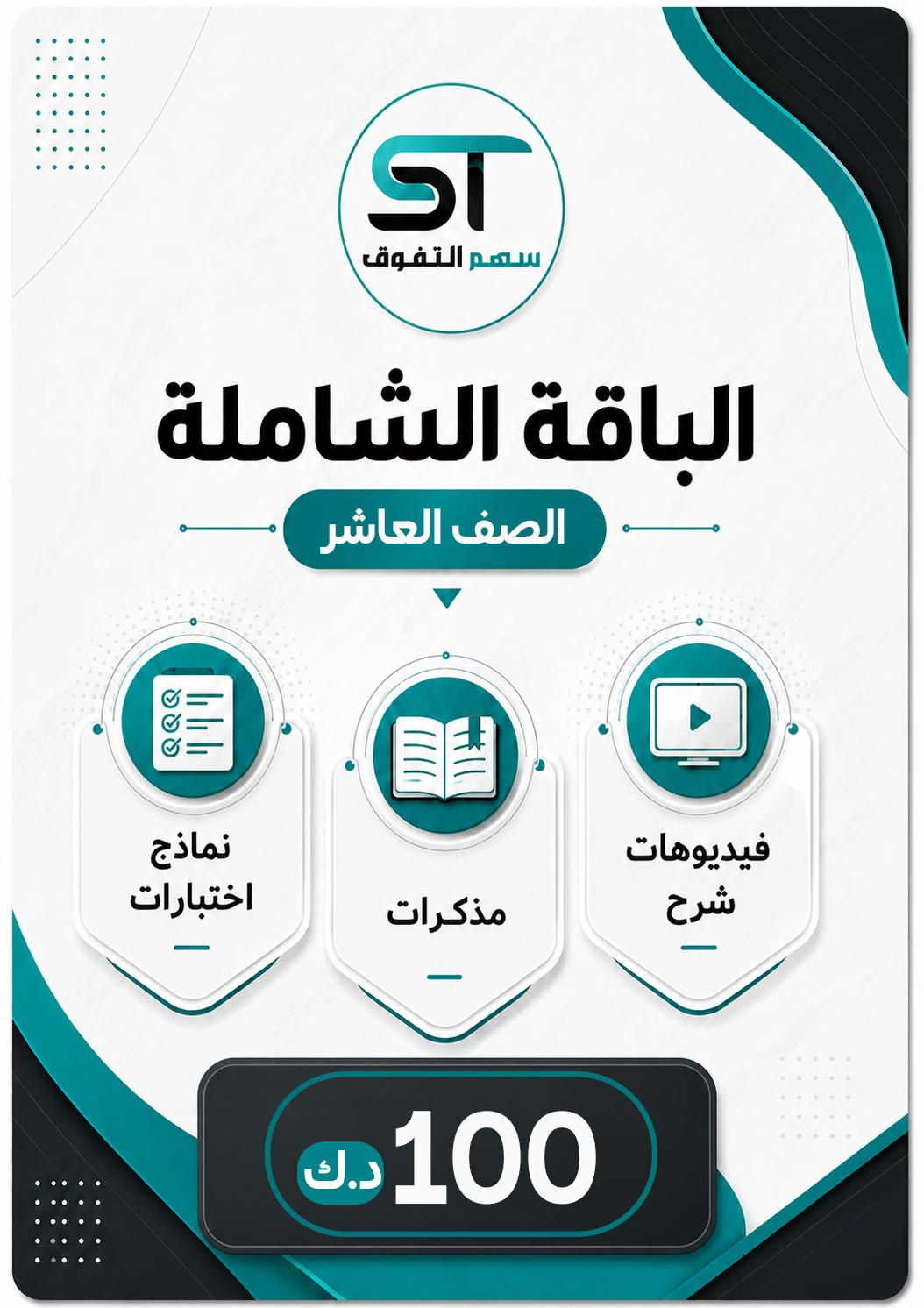 الباقة الشاملة (الصف العاشر) فصل 1