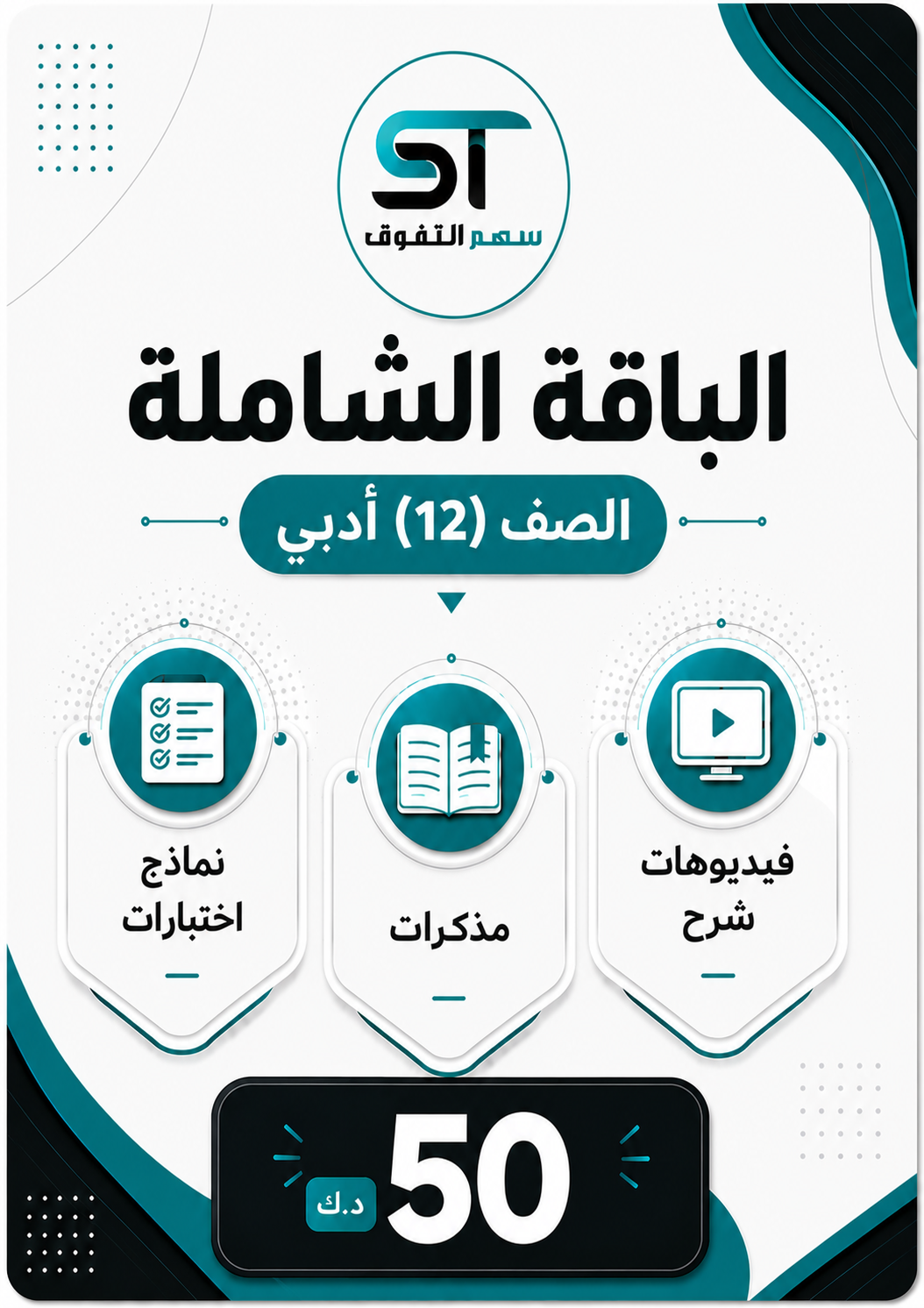 الباقة الشاملة الصف 12 أدبي - للفصل الأول