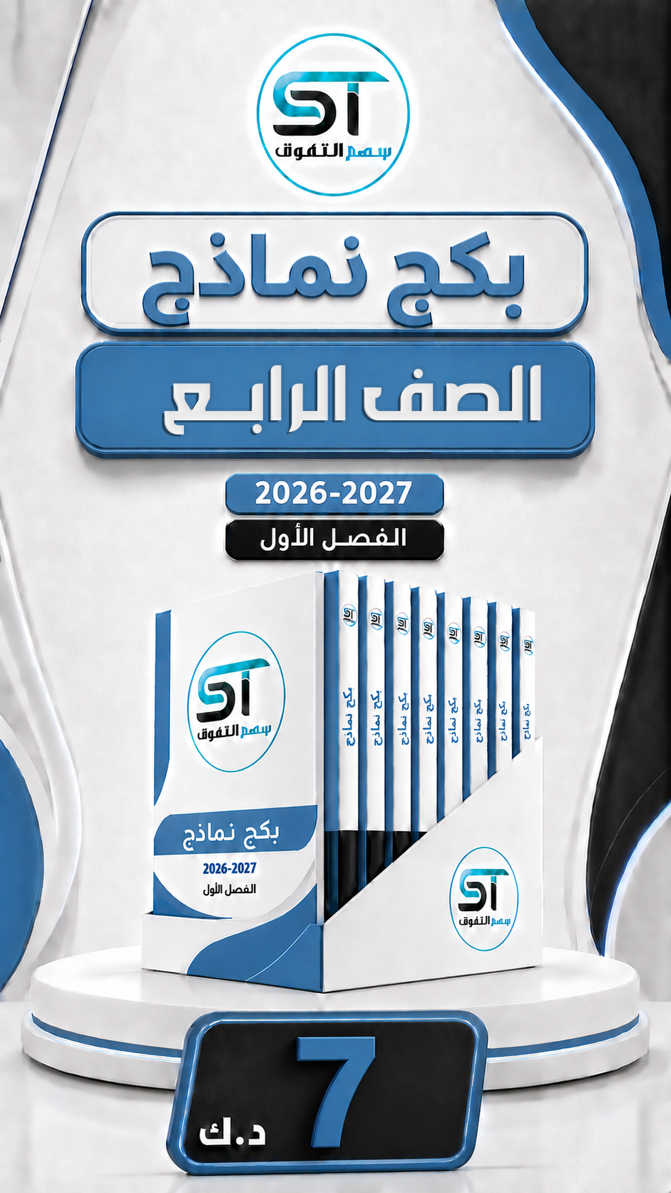 باقة نماذج الصف 4 (للفاينل)