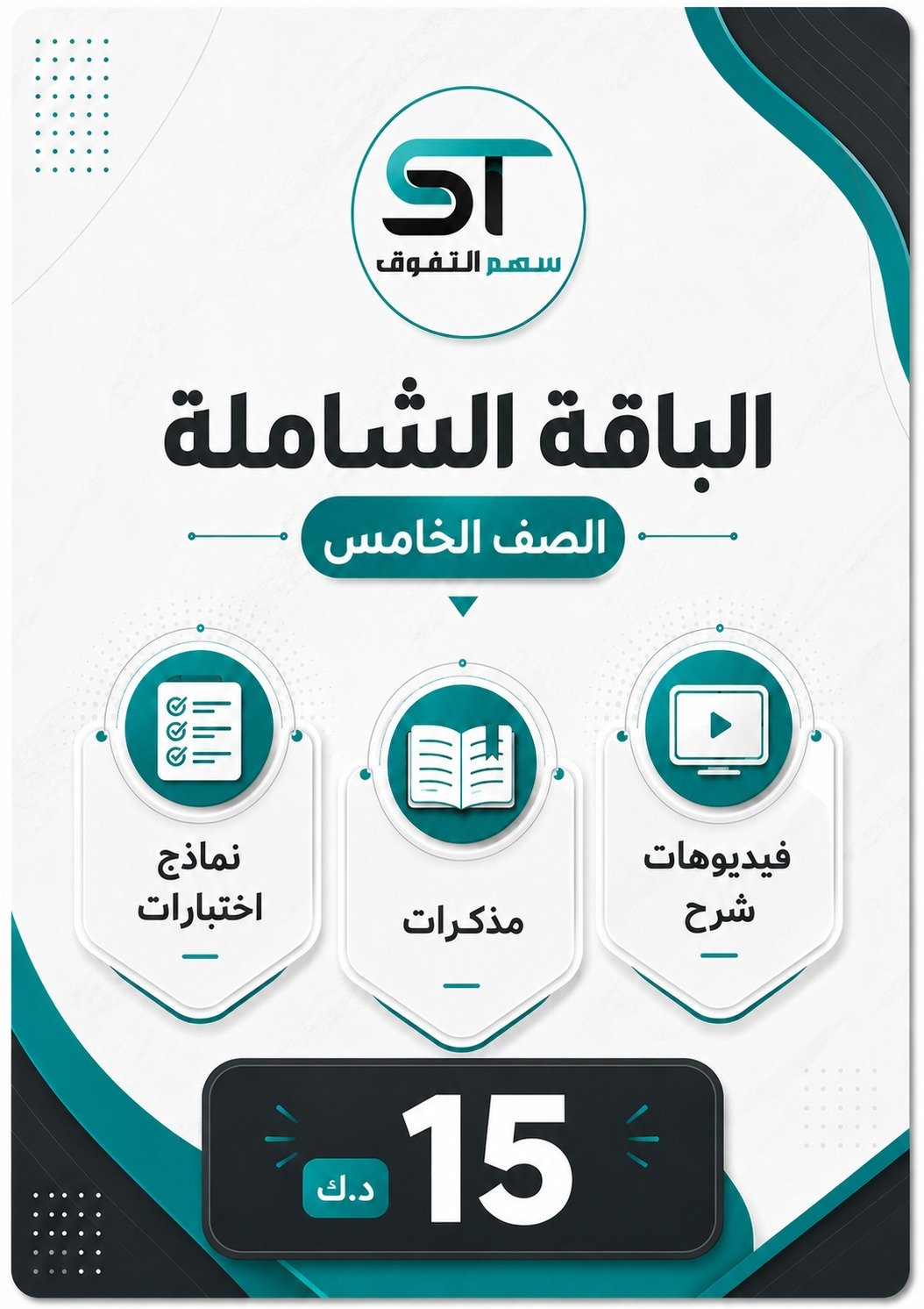 الباقة الشاملة الصف الخامس - للفصل الأول