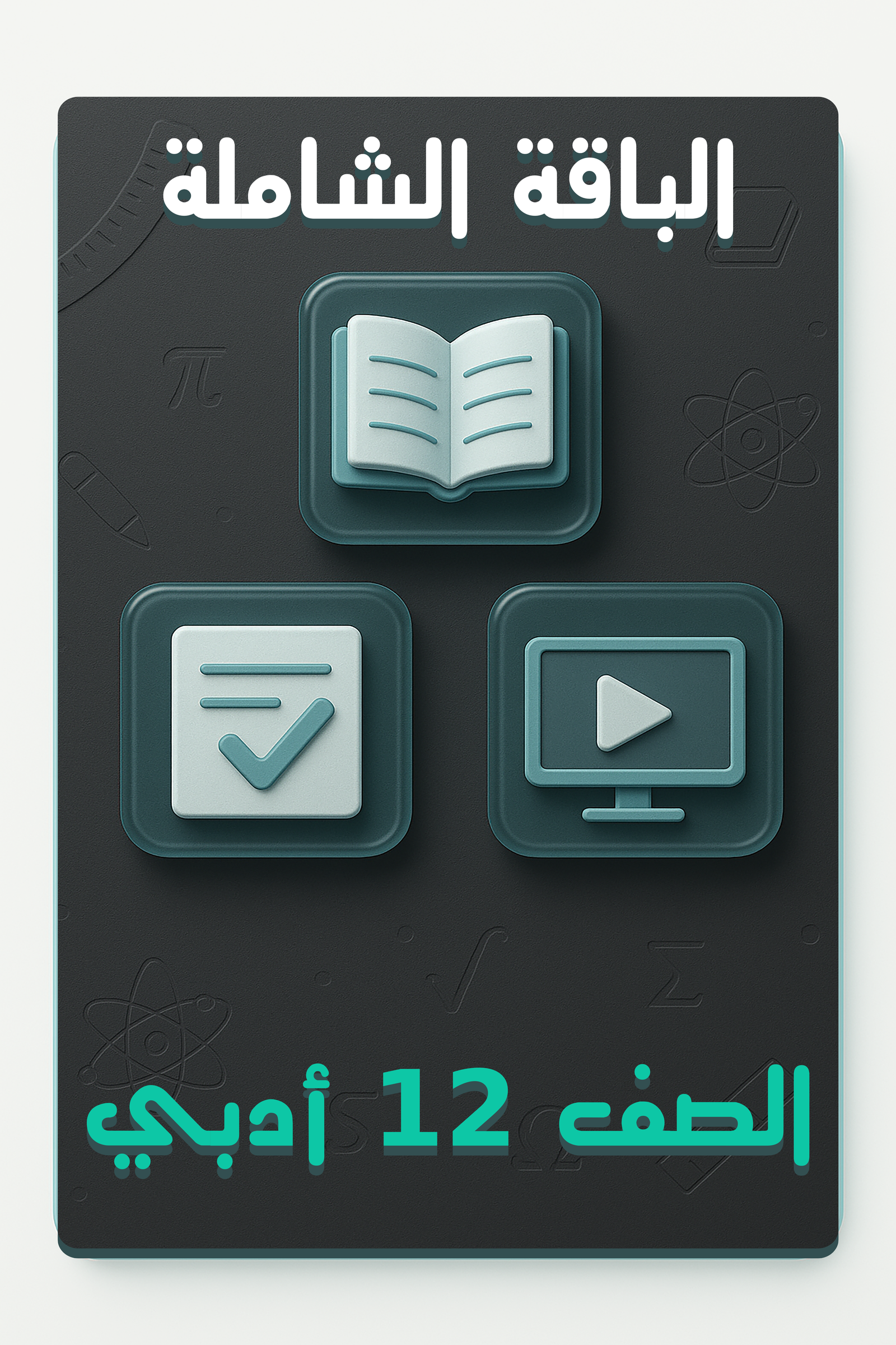 الباقة الشاملة 12 أدبي