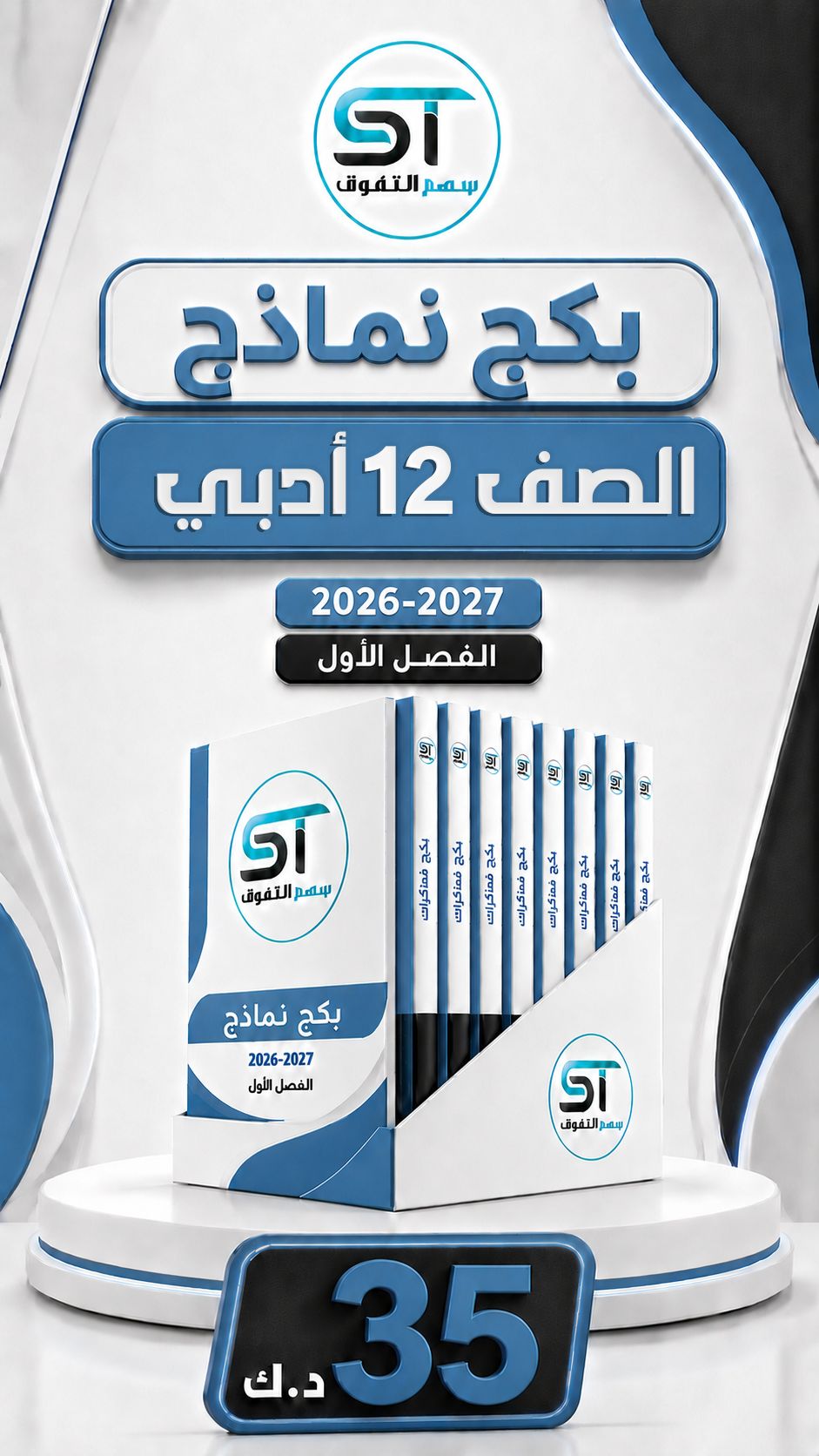 بكج نماذج 12 أدبي (للفاينل)