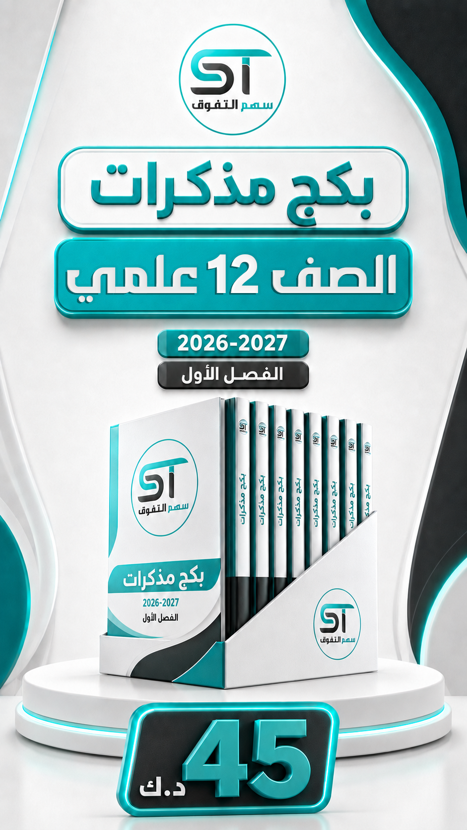 بكج مذكرات 12 علمي