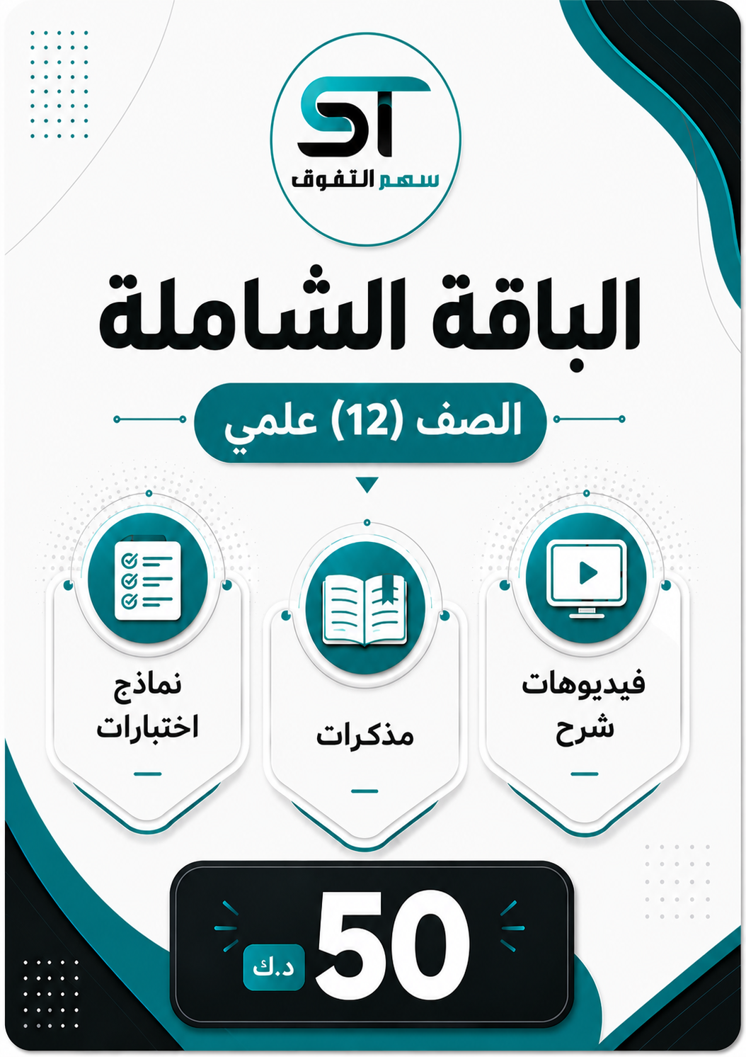 الباقة الشاملة الصف 12 علمي - للفصل الأول