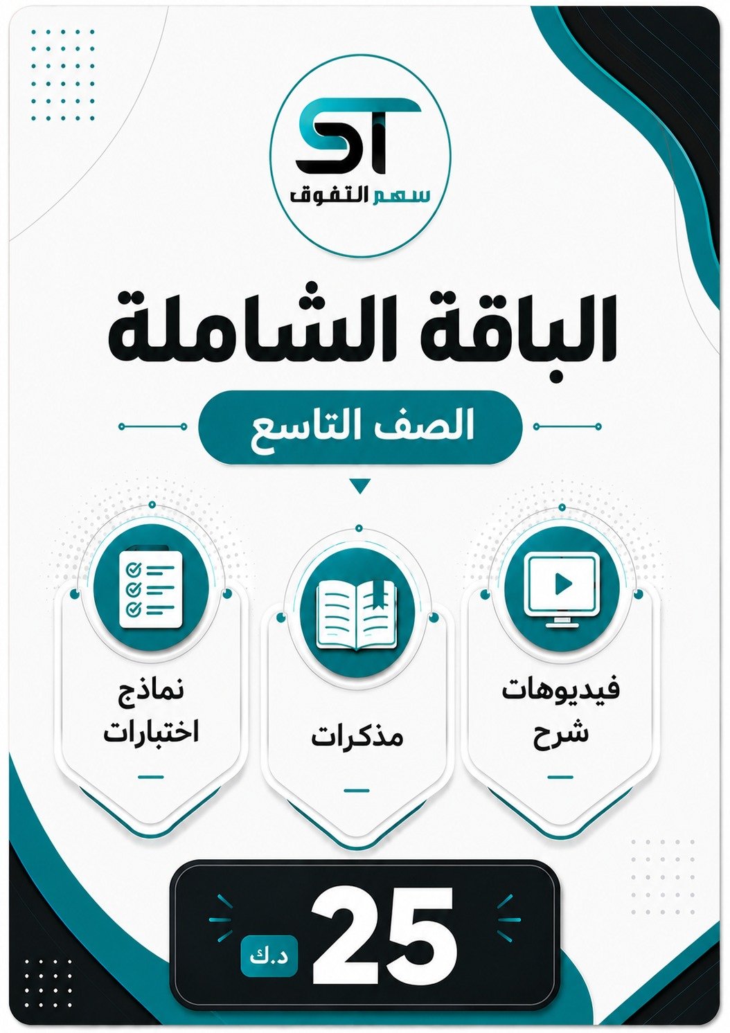 الباقة الشاملة الصف التاسع - للفصل الأول