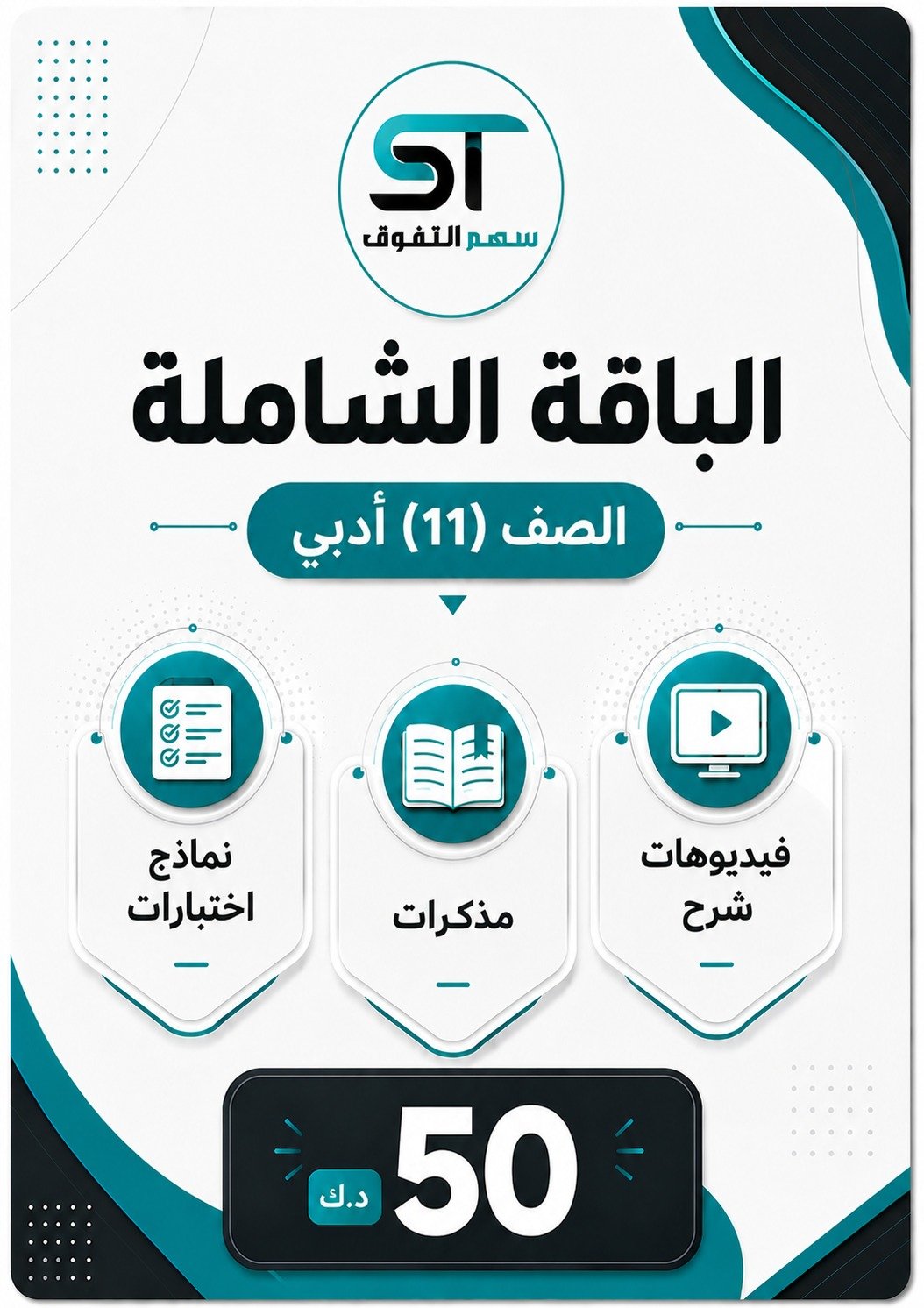 الباقة الشاملة الصف 11 أدبي - للفصل الأول