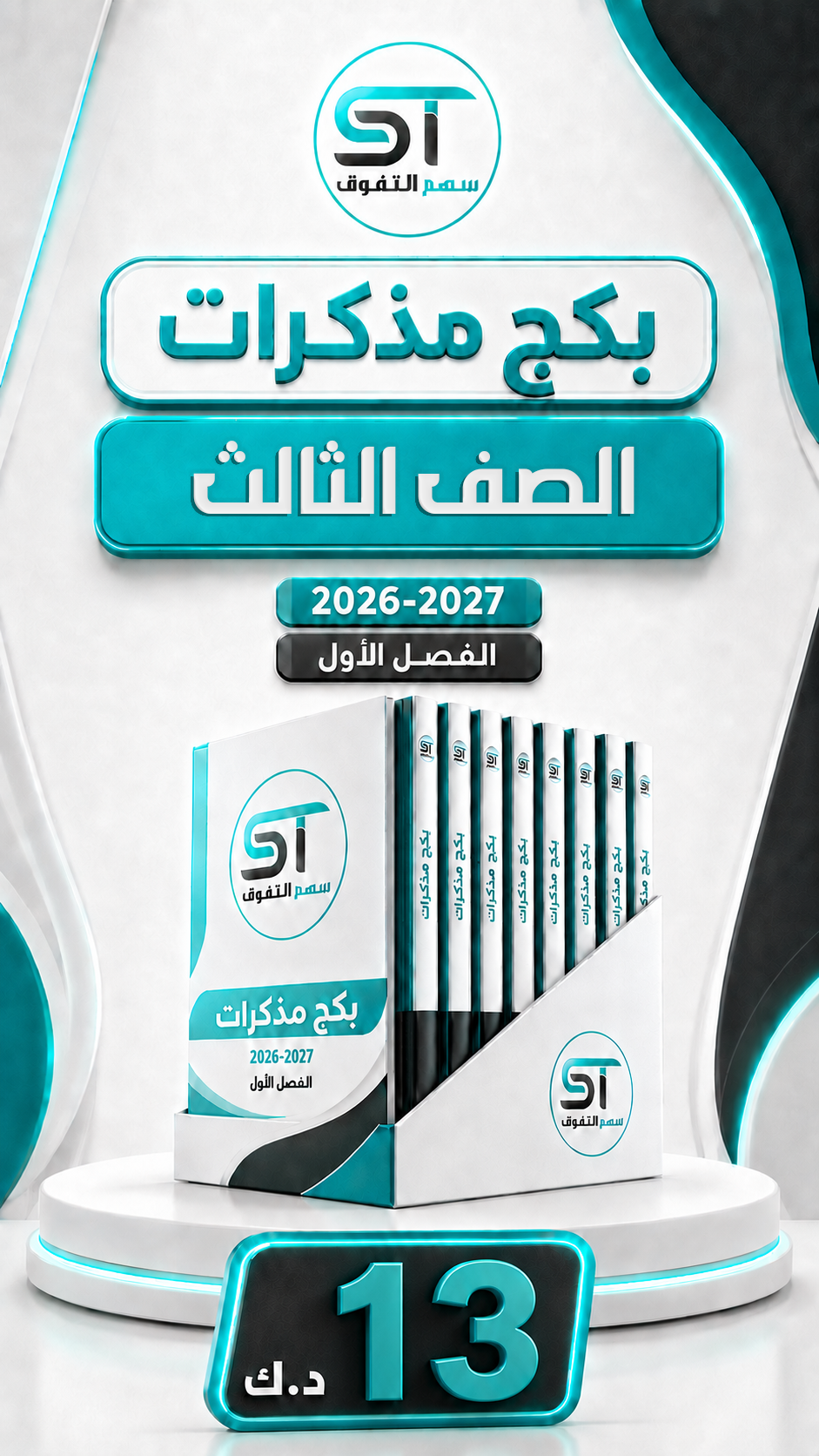 بكج مذكرات الصف الثالث