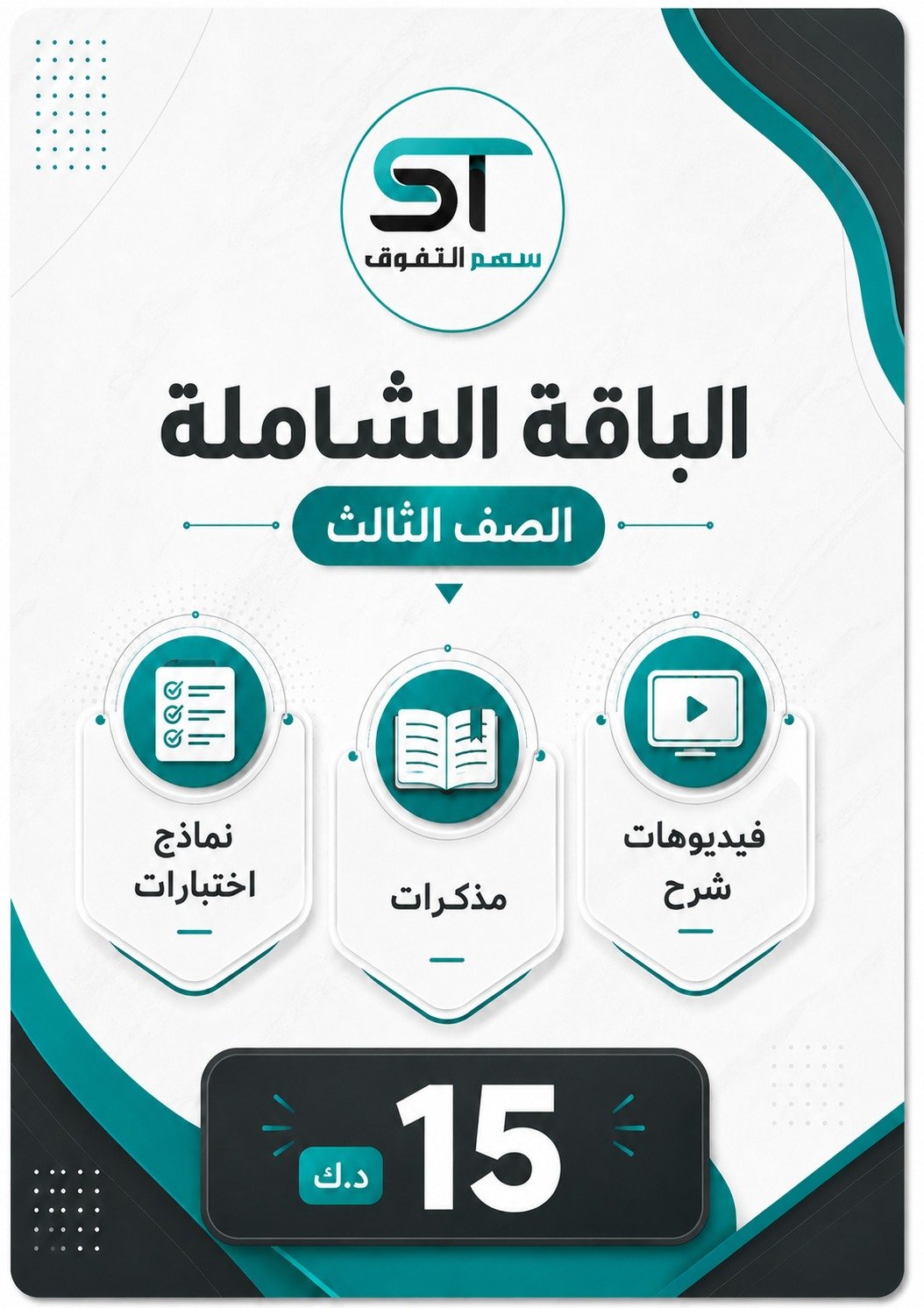 الباقة الشاملة الصف الثالث - للفصل الأول