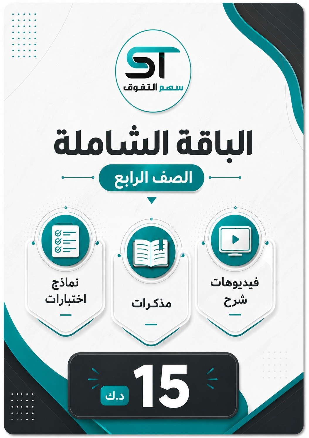 الباقة الشاملة الصف الرابع - للفصل الأول