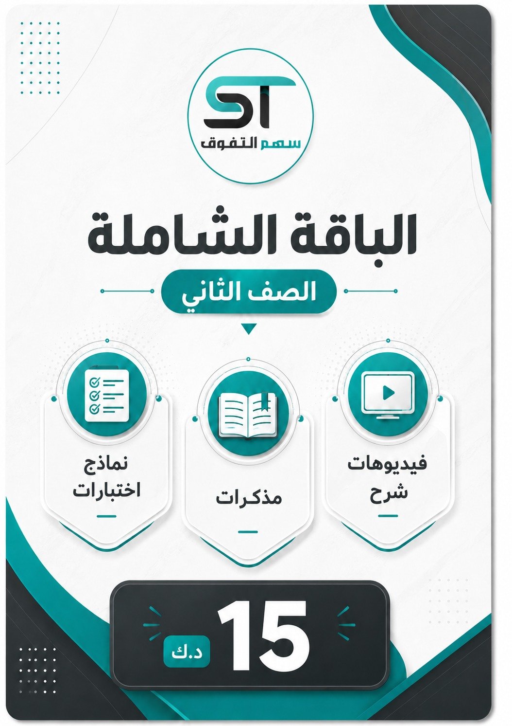 الباقة الشاملة الصف الثاني - للفصل الأول