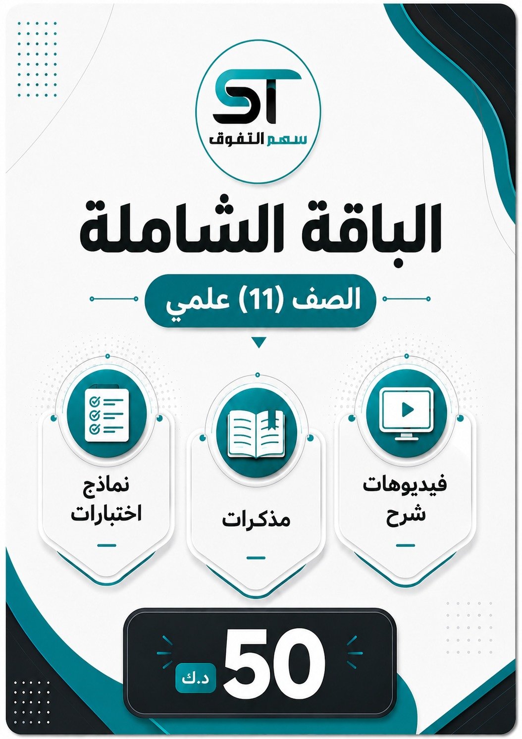 الباقة الشاملة الصف 11 علمي - للفصل الأول