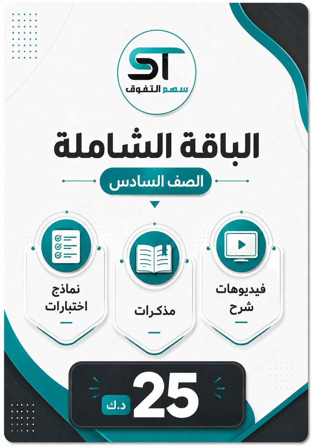 الباقة الشاملة الصف السادس - للفصل الأول