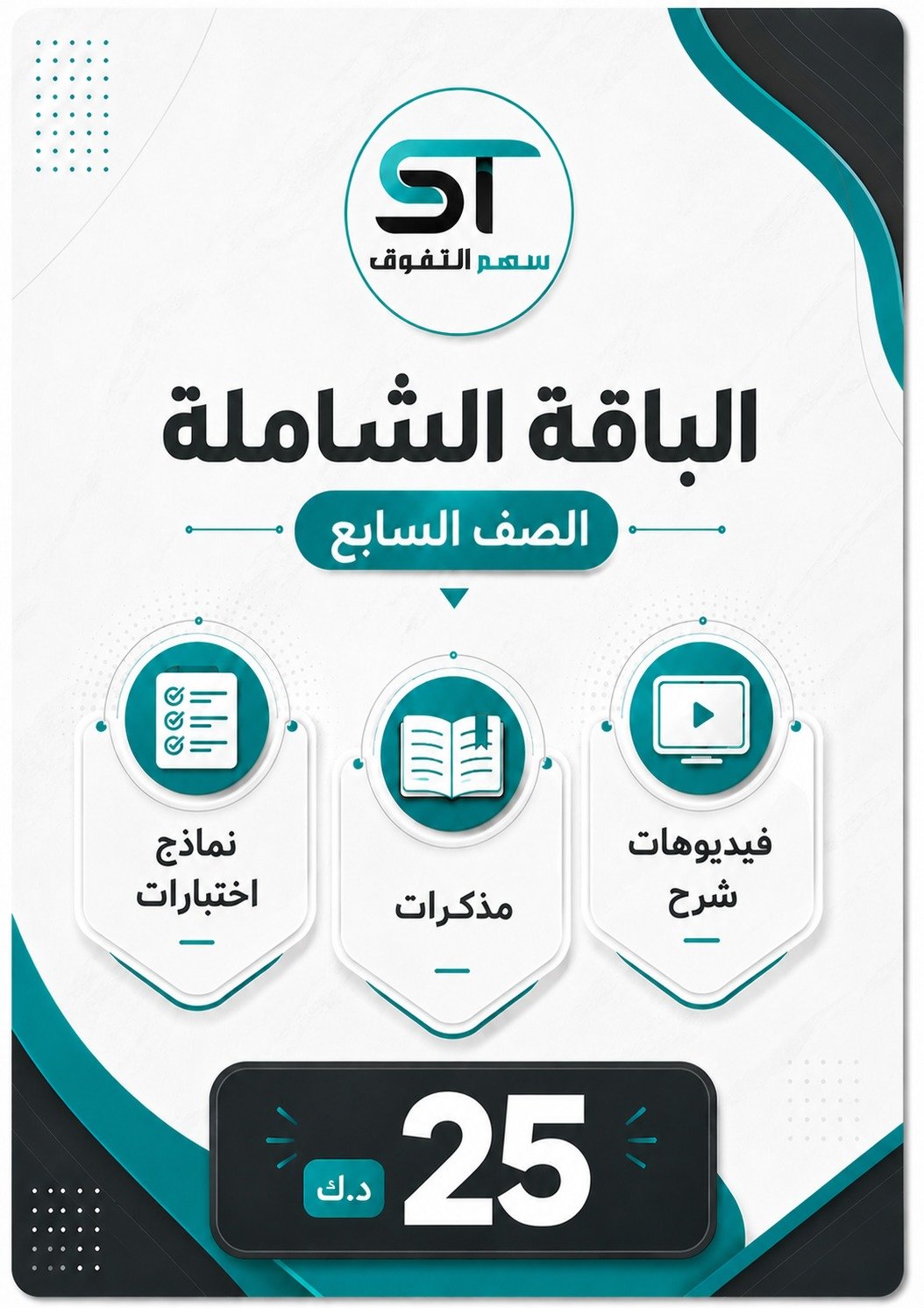 الباقة الشاملة الصف السابع - للفصل الأول