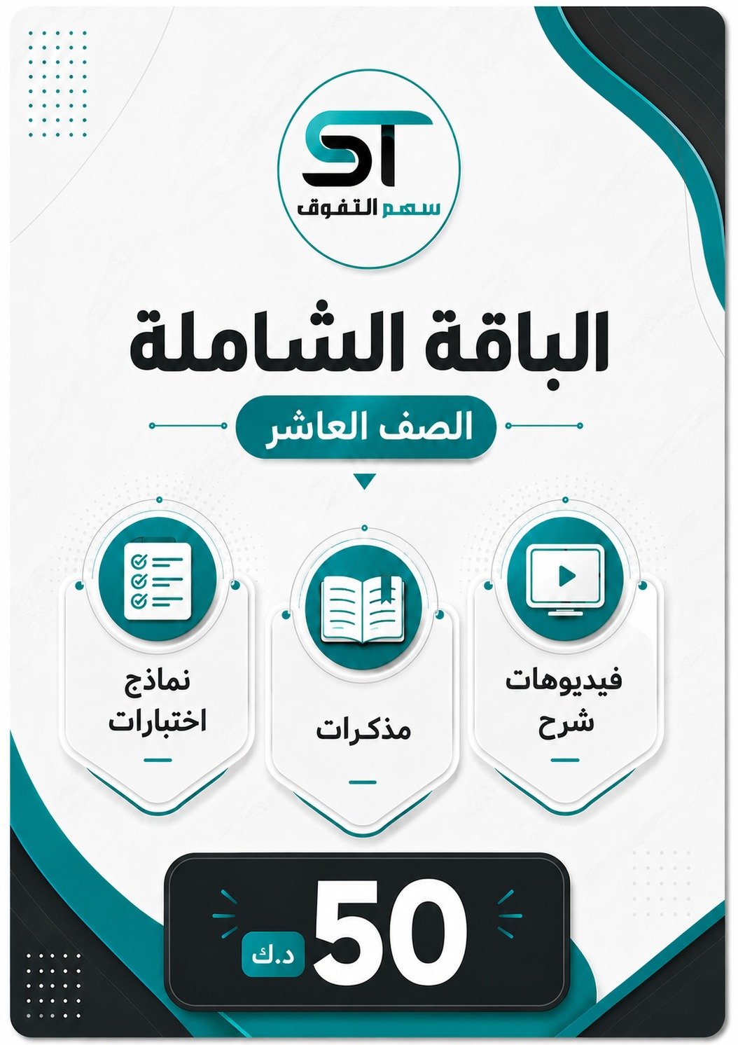 الباقة الشاملة الصف العاشر - للفصل الأول