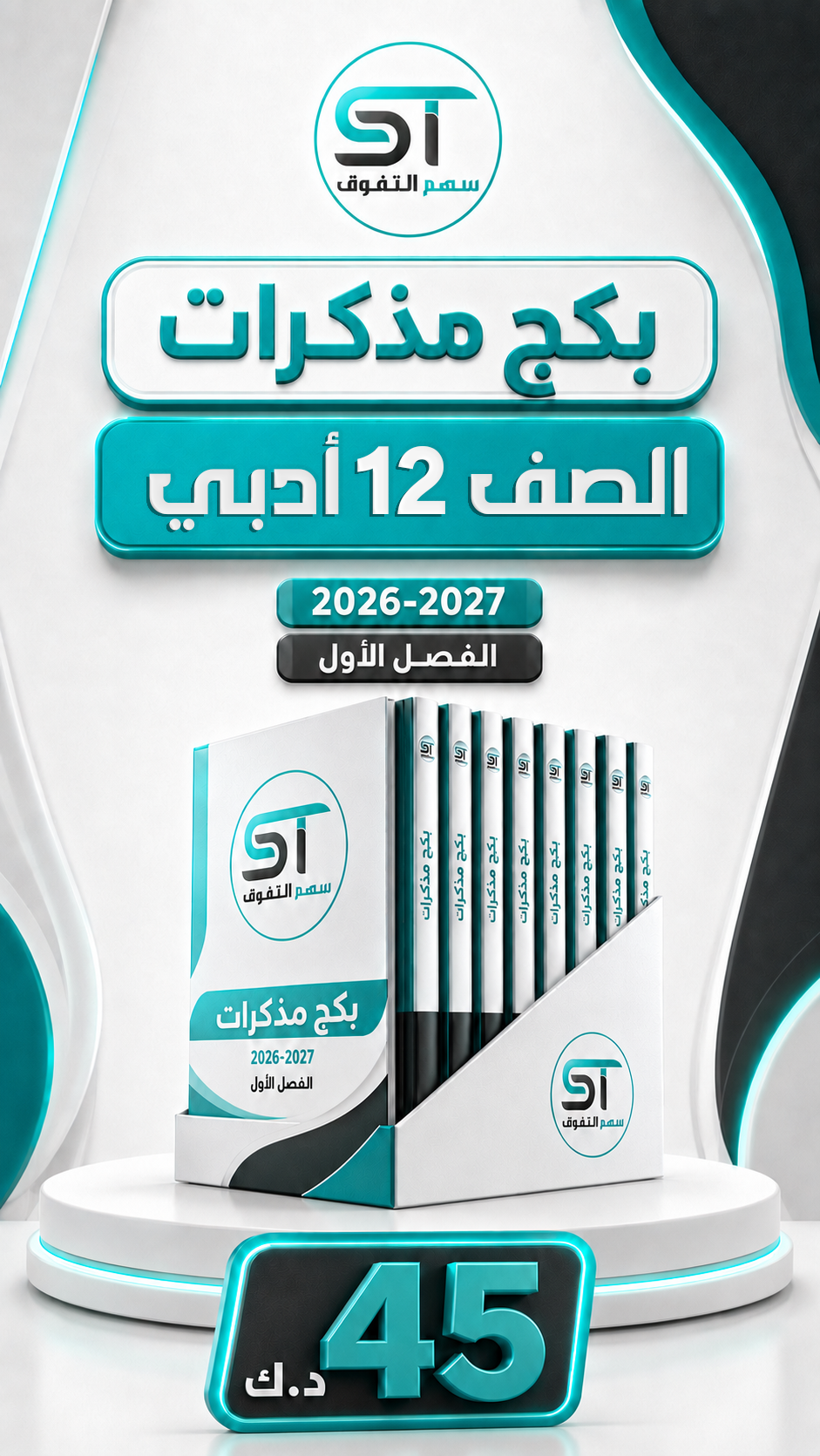 بكج مذكرات 12 أدبي