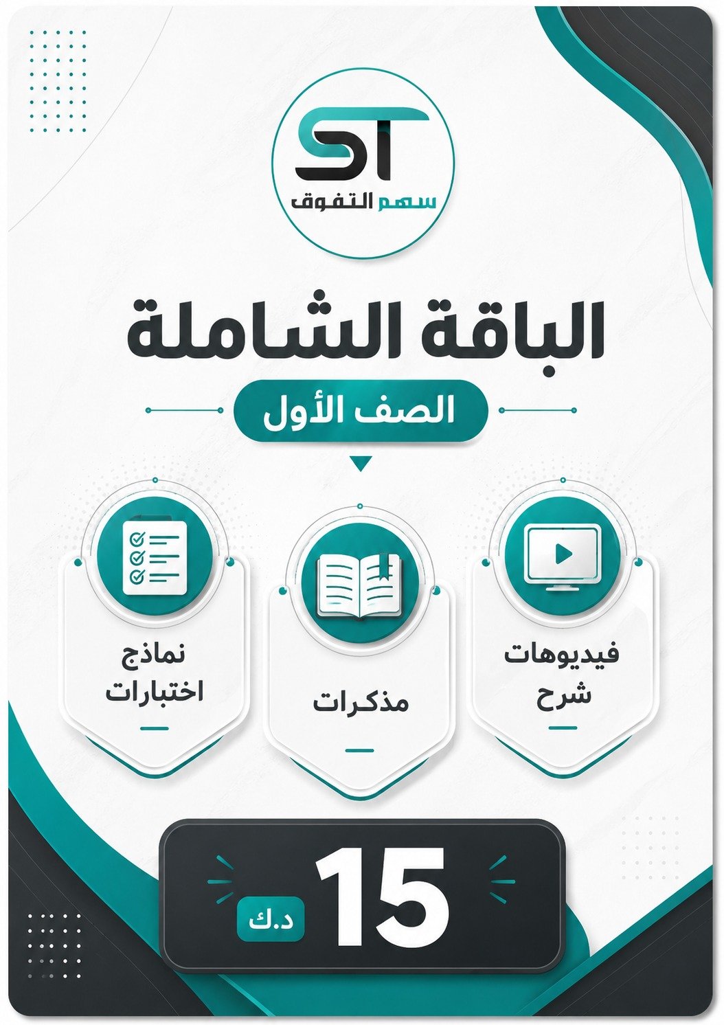 الباقة الشاملة الصف الأول - للفصل الأول